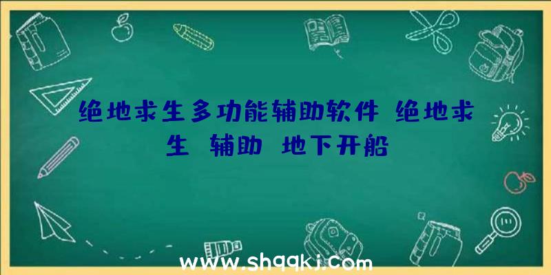 绝地求生多功能辅助软件、绝地求生